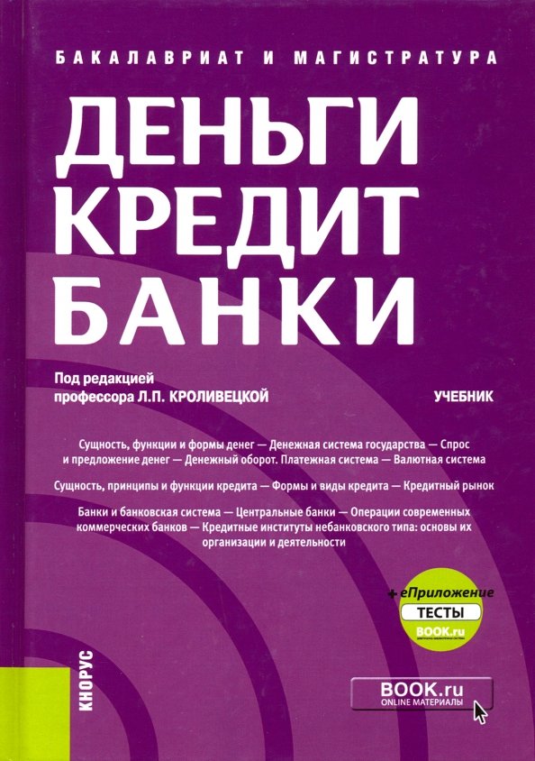 Деньги, кредит, банки. Книга банки деньги кредит. Банковское дело учебник. Учебники по банковскому делу. Деньги, кредит, банки. Книга банки деньги кредит. Банковское дело учебник. Учебники по банковскому делу.