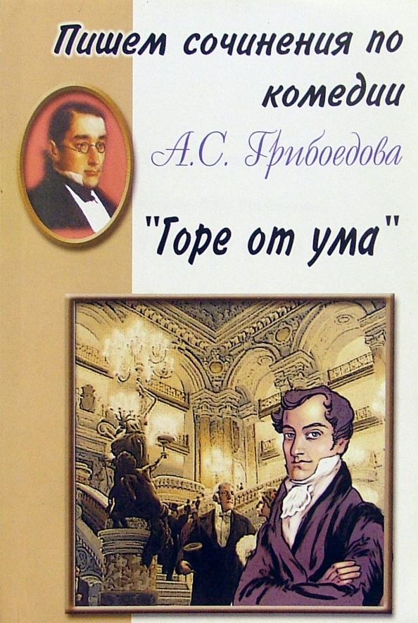 Маркович горе от ума. Грибоедов а. &quot;горе от ума&quot;. горе от ума обложка. горе от ума книга. горе от ума иллюстрации.