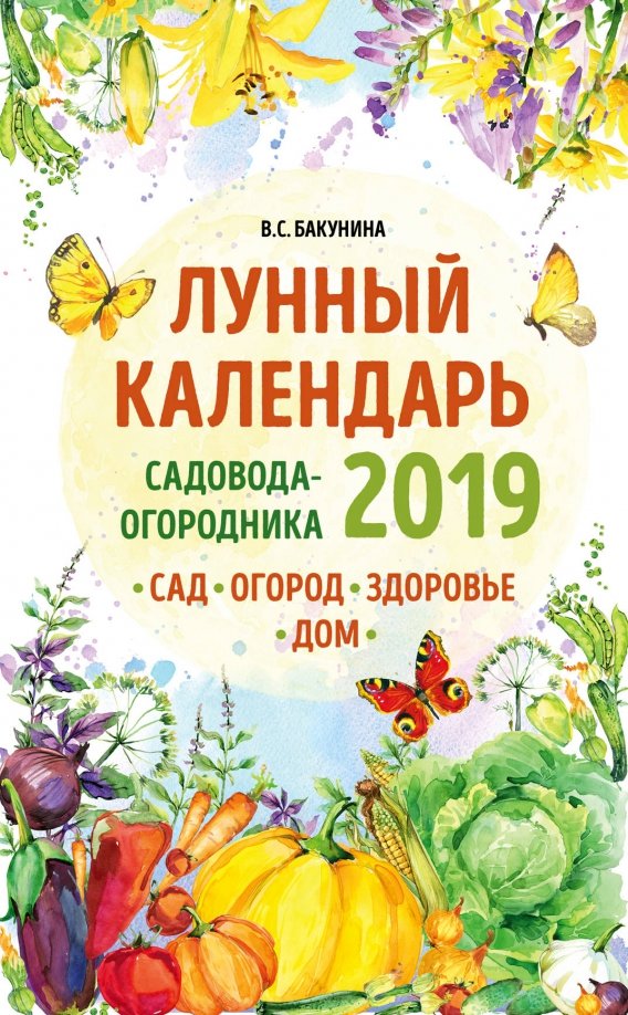 Сохрани урожай. Книги по садоводству. Лунный посевной календарь. Планирование для садовода и огородника. Календарь садовода и огородника.