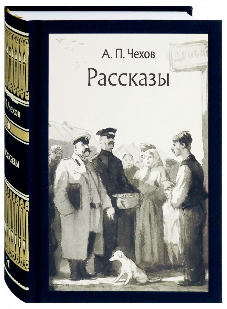 Чехов epub. А П Чехов книги. Чехов рассказы обложка. Рассказы (а.Чехов).