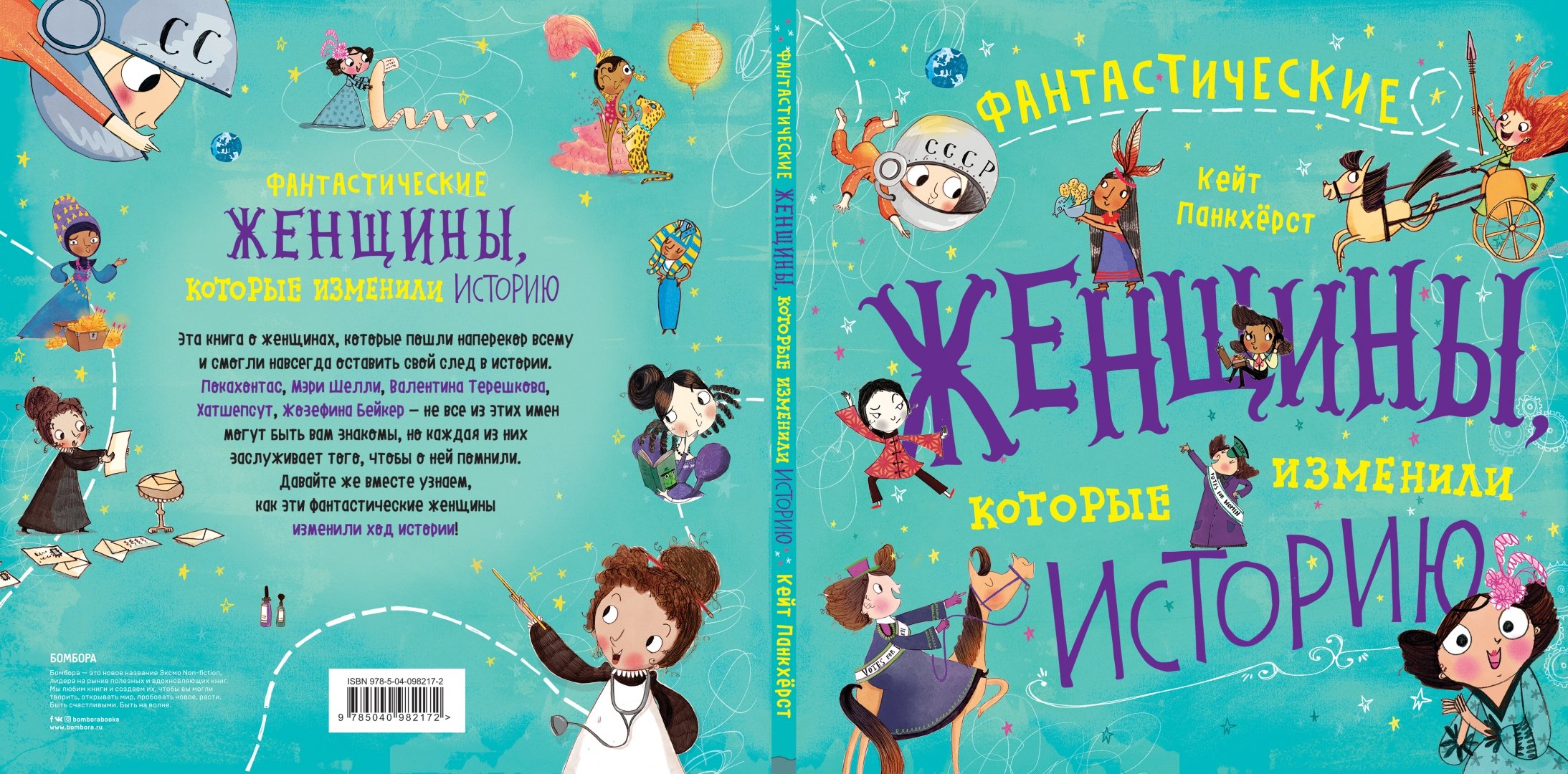 Женщины, изменившие мир. Книги о великих женщинах. Женщины которые изменили мир книга. Невероятные женщины которые изменили искусство и историю. Истории женщин которые изменили.