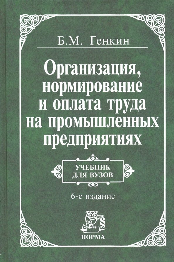 Бухалков м. Конвенция международной организации труда. Научная организация труда книга. Нормирование труда справочник. Нормирование учебник.