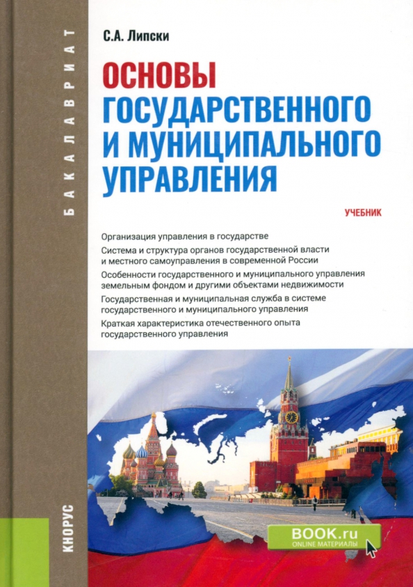 Основы государственного управления учебное пособие. Государственное и муниципальное управление учебное пособие. государственное управление учебник. основы гму. основы управления книга.