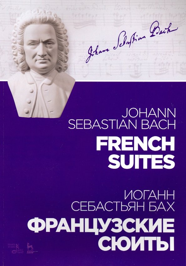 Французские сюиты композитор. С бах гавот 2 из сюиты 3. Французские сюиты композитор. Сюиты баха для клавира. Редакции французских сюит баха.