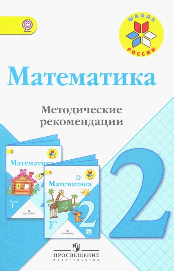 Умк по математике 2 класс. Методические рекомендации математика 2 класс. математика 2 класс просвещение. методические рекомендации моро. математика 2 класс фгос.