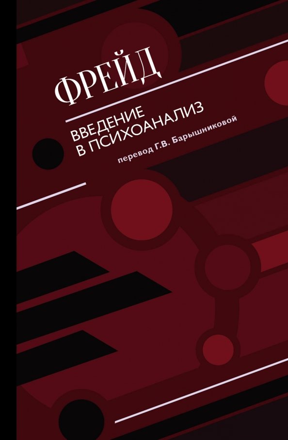 Введение в психоанализ. Введение в психоанализ. Книга введение в психоанализ читать. Введнен в психопнализ фоейд. Фрейд введение в психоанализ книга.