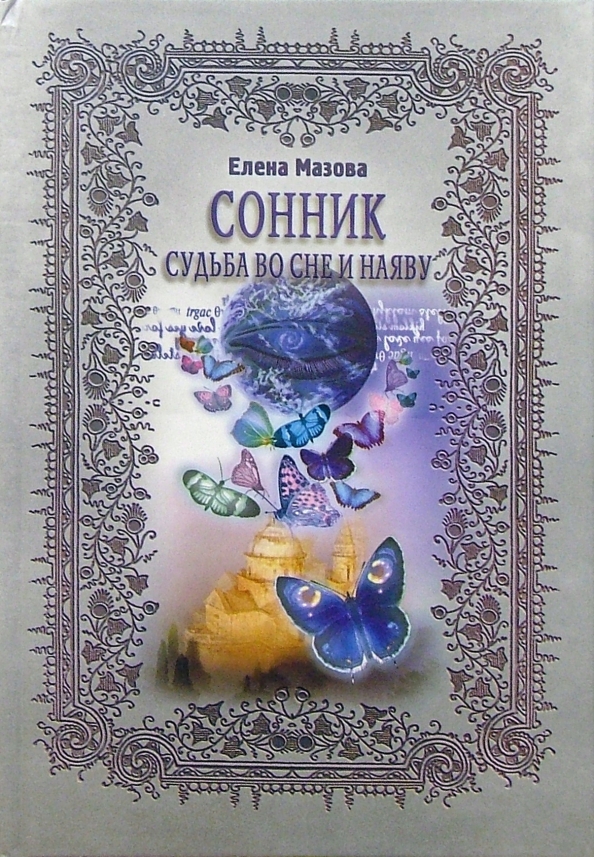 Купить Книгу Толкование Снов