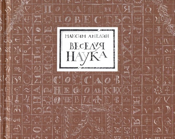 Веселая наука, или Подлинная повесть о знаменитом Брюсе, переложенная стихами со слов очевидцев