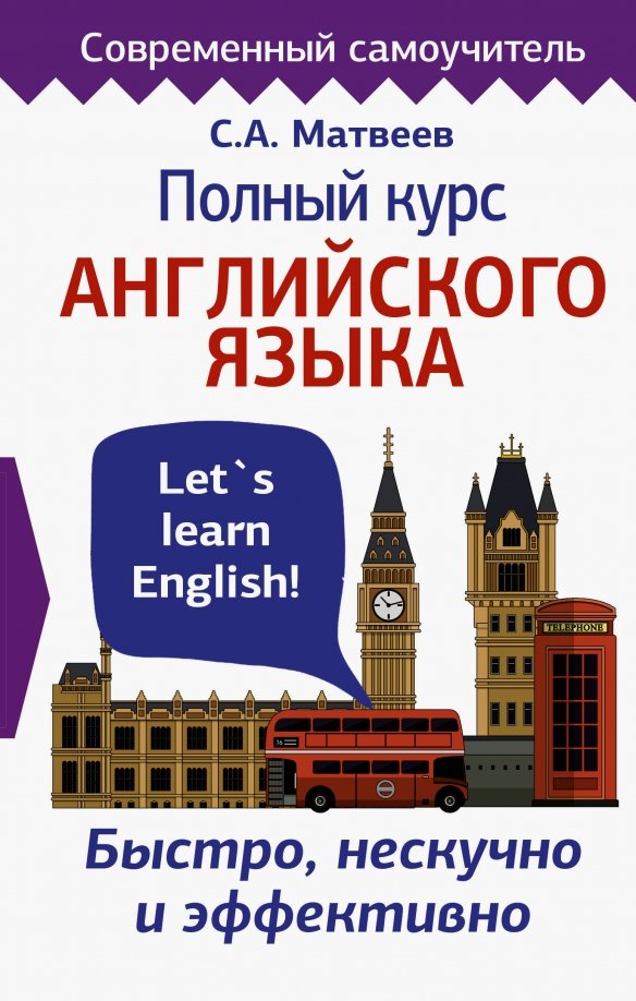 Наглядный курс английского языка Книга: "Полный курс английского языка. Быстро, нескучно и эффективно" - Сергей М