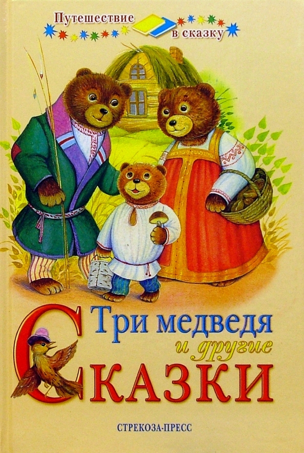 Три медведя книжка раскладушка. Три медведя. О чем сказка 3 медведя. Три медведя. Сказка три медведя текст.