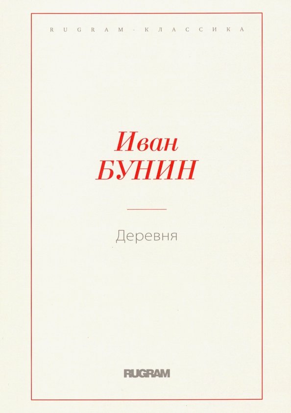 Бунин деревня читать
