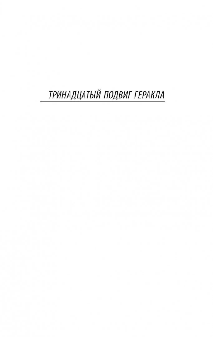 Тринадцатый подвиг геракла рабочий лист ответы. Тринадцатый подвиг геракла количество страниц. тринадцатый подвиг геракла сколько страниц в книге. 13 подвиг геракла сколько страниц.