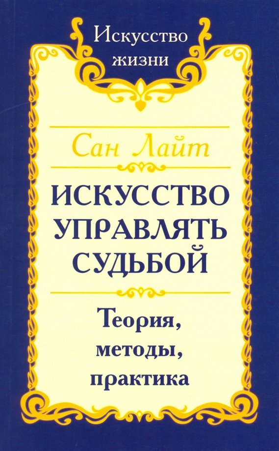 Судьба управляема