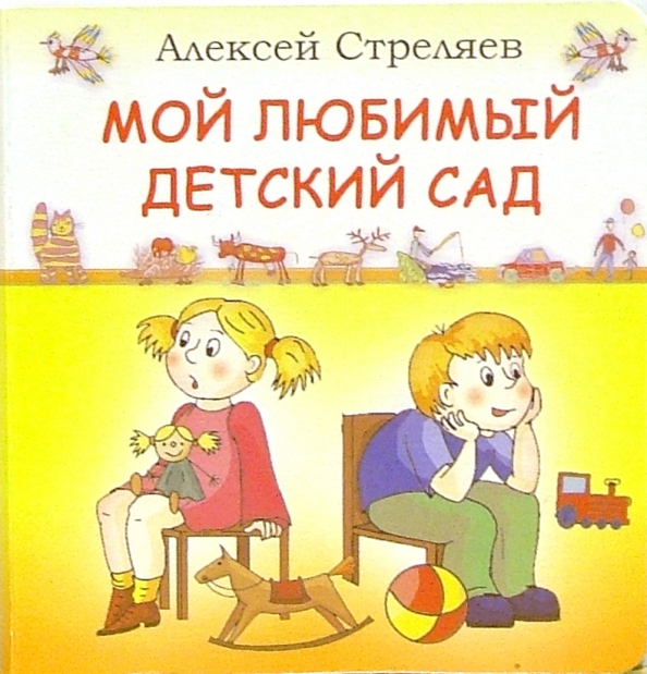Книги детские любимые. Книжка мой любимый детский сад. Мой любимый сад стихи. Стих про детский садик. Стихи про сад.
