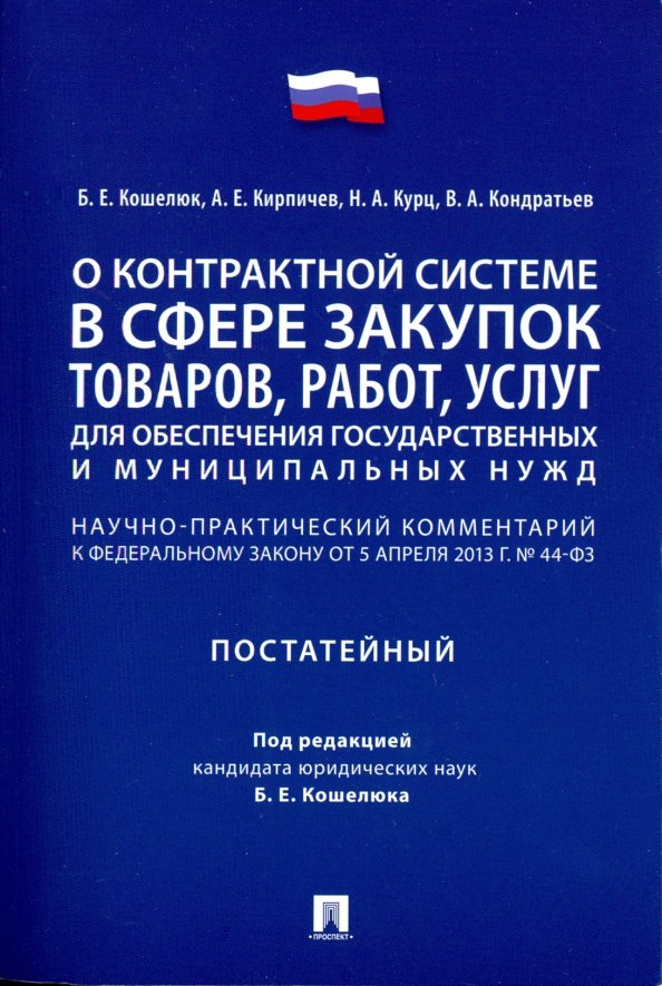 44 ФЗ закон книга. Горянов научно практический комментарий к ФЗ.