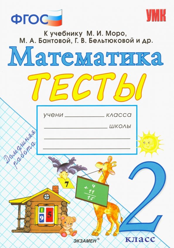 Математика 2 класс моро проверочные работы. Математика тест. Тесты по математике. 2 Класс. Книга тесты по математике. Математика тесты книга.