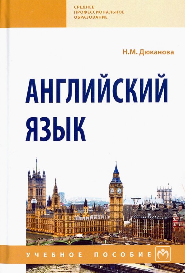 Английский язык учебное пособие для общеобразовательных. Английский язык спо. английский язык для средних специальных учебных заведений. дюканова английский язык для экономистов. радовель английский язык учебное пособие.