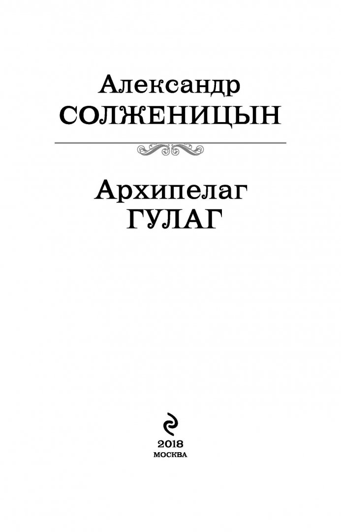 Книга гулаг солженицын читать. Солженицын архипелаг ГУЛАГ. Солженицын архипелаг ГУЛАГ иллюстрации. Архипелаг ГУЛАГ первое издание 1973