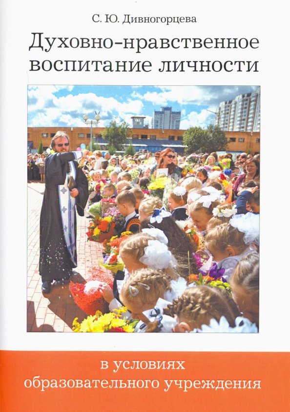Книги по духовно - нравственному воспитанию. Духовно-нравственное воспитание книги. Духовное нравственное воспитание школьников. Методическая литература по нравственному воспитанию дошкольников. Книги по нравственное воспитание.