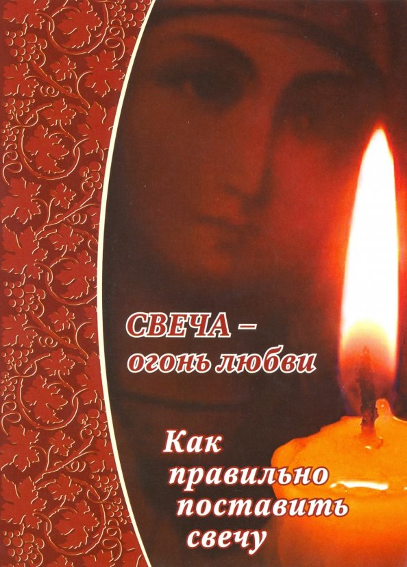 Что говорят когда ставят свечи. Как правильно поставить свечу. как читать пламя свечи. свечи байкал.