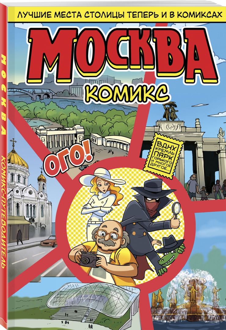 Читать книгу комикс. Москва в комиксах. российские комиксы. комикс путеводитель. комиксы на русском.