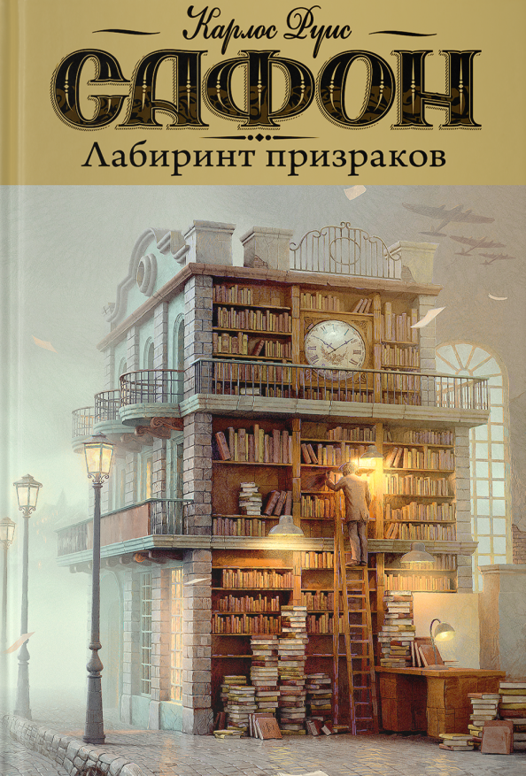 Книга Тень Ветра Карлос Руис Сафон Купить