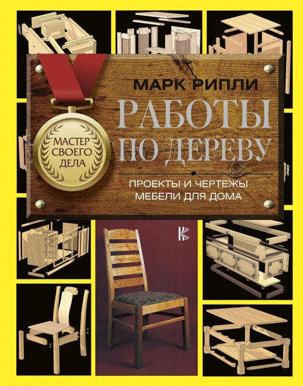 Книги по изготовлению мебели из дерева