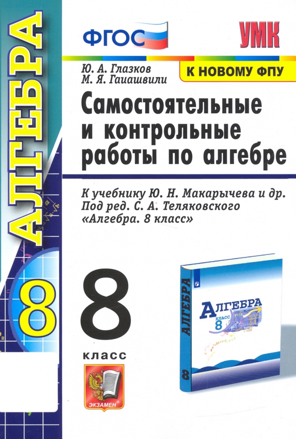 Самостоятельные и контрольные работы 8 класс макарычев. Самостоятельные и контрольные работы 8 класс макарычев
