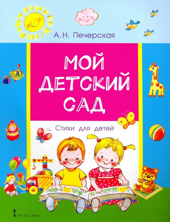 Стреляев мой любимый детский сад. Стихи про любимый детский сад. Песенка детская мой любимый детский сад. Я люблю свой детский сад стих. Стреляев мой любимый детский сад текст.
