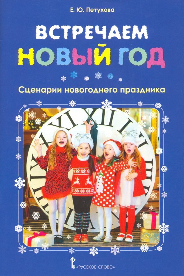 Сценарии нового года 4 класс. Книга встречаем новый год. книга мы встречаем новый год. новогодний сценарий для пятого класса. праздничный сценарий на рождество.