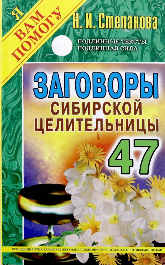 Календарь предсказаний степановой на 2025г Книга: "Заговоры сибирской целительницы. Выпуск 47" - Наталья Степанова. Купить 