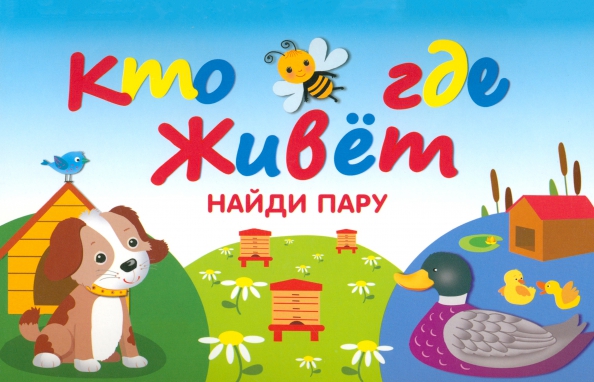 Кто где живет