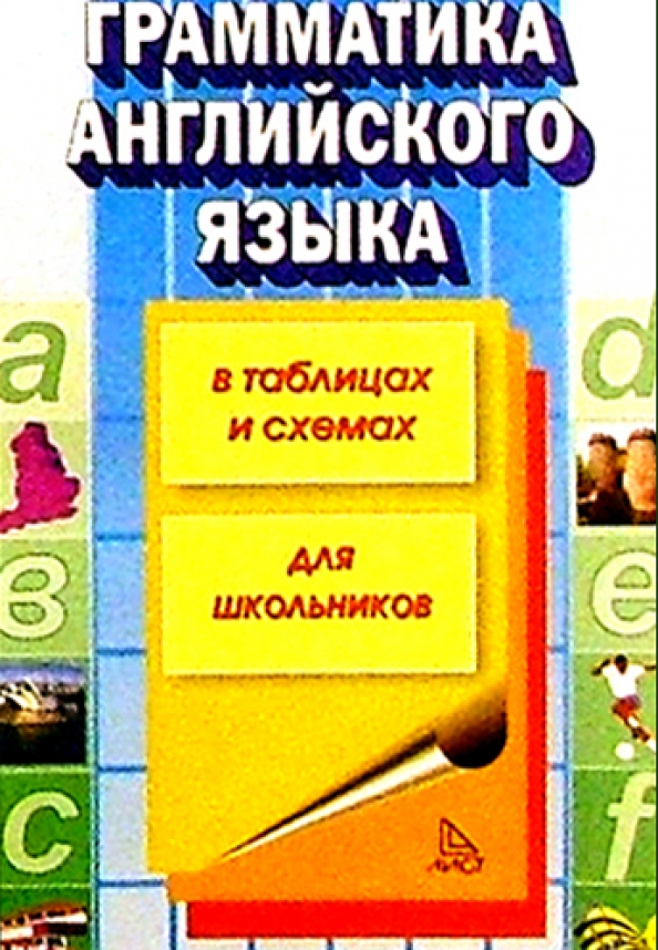 Губарева грамматика английского языка в таблицах Книга: "Грамматика английского языка в таблицах и схемах" - Т.Ю. Губарева. Купит