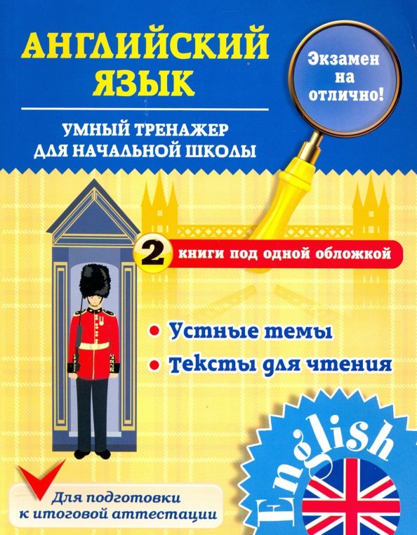 Тренажеры чтения по английскому языку начальная школа. Беляцкая тренажер по грамматике. Письменный тренажер по английскому языку. Тренажер по чтению английский язык. Грамматический тренажер 4 класс.