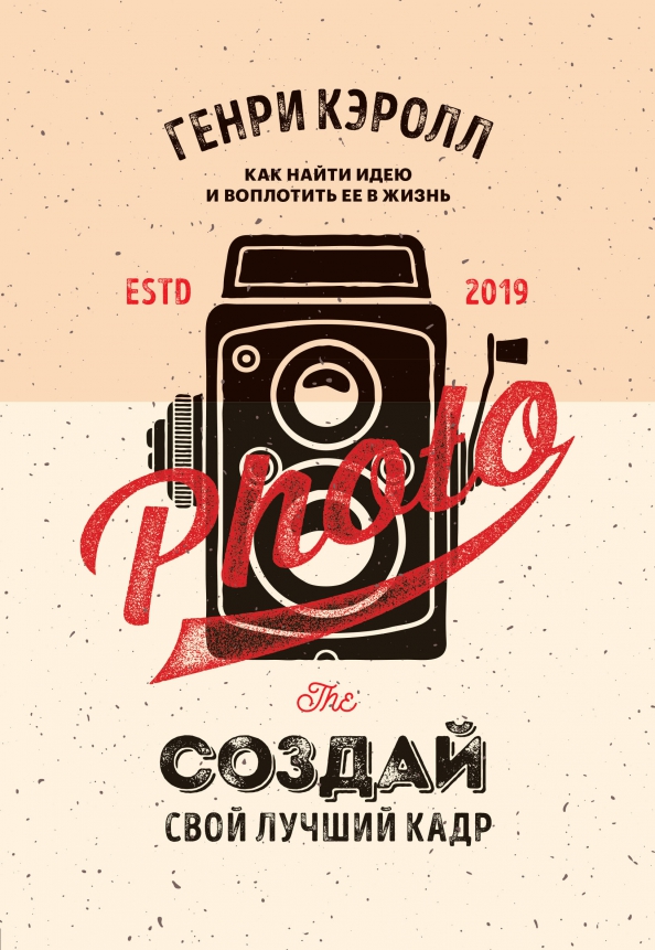 Как найти свою идею. Кэролл г. "сними свой шедевр"