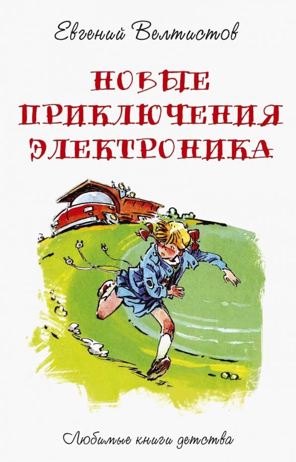 Слушать книгу приключения электроника. Приключения электроника»Евгения Велтисова.