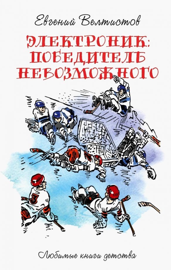 Название книг е с велтистова об электронике. Велтистов электроник мальчик из чемодана. Велтистов книги для детей.