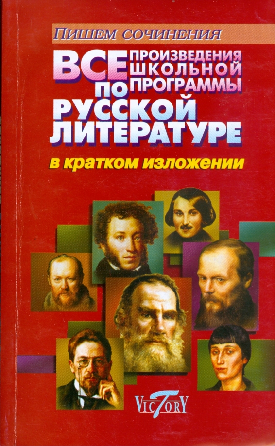 Книги которые помогут полюбить чтение. Все произведения школьной программы в кратком изложении. Всего произведения и которая так. Всего произведения и которая так. Вся школьная программа в кратком изложении.