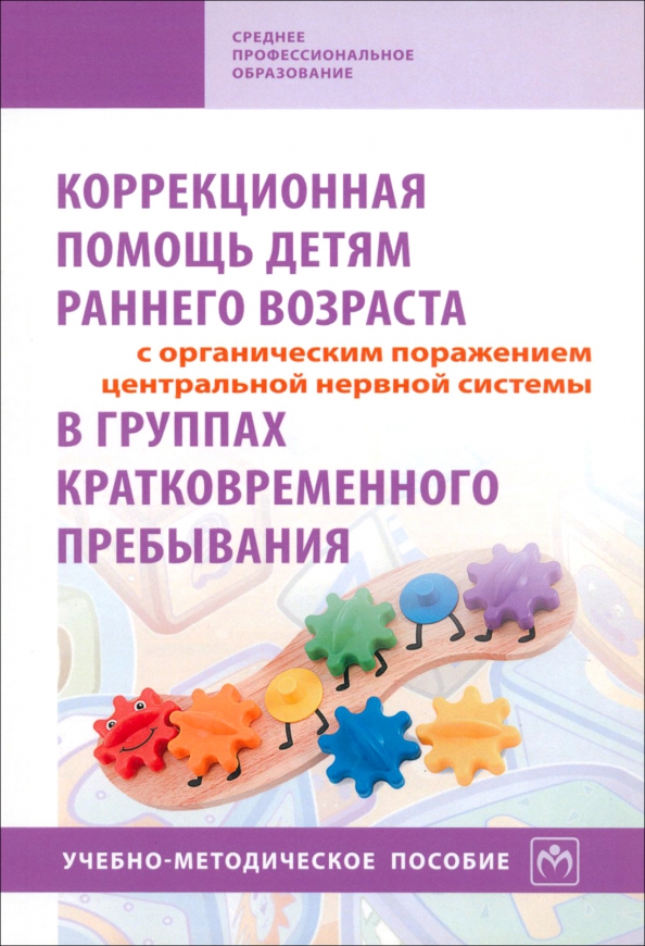 Методическое пособие стребелева е а