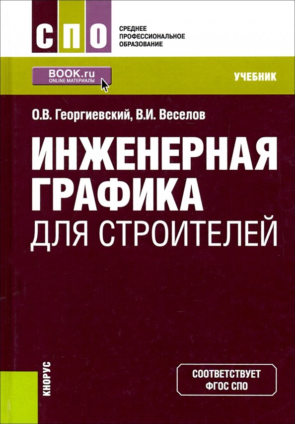 Книга: "Инженерная и компьютерная графика (для бакалавров). Учебник" - Кувшинов,