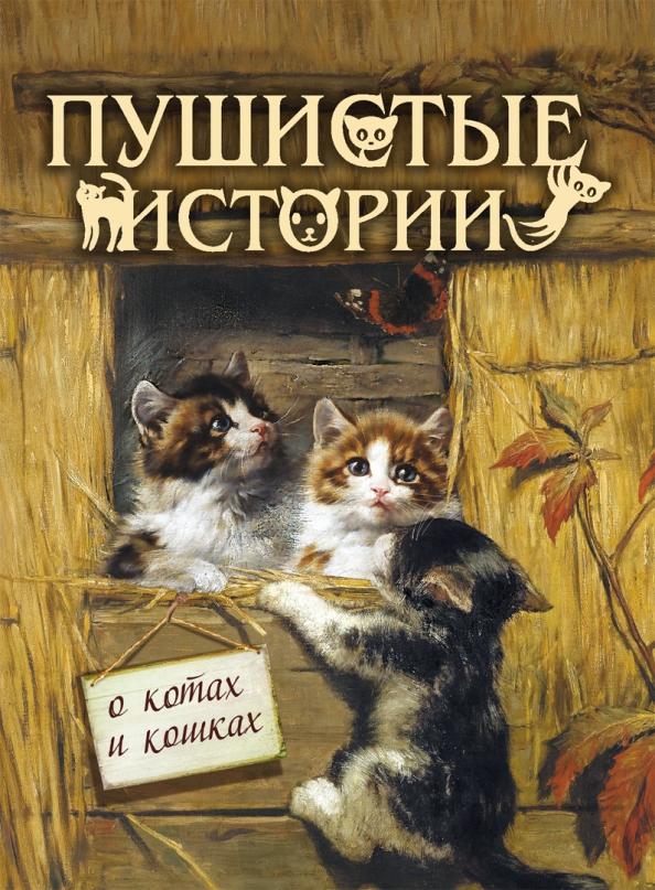 Пушистая читать. Книги про кошек. Книги про кошек для детей. Книги о кошках Художественные. Книги о кошках для детей Художественные.