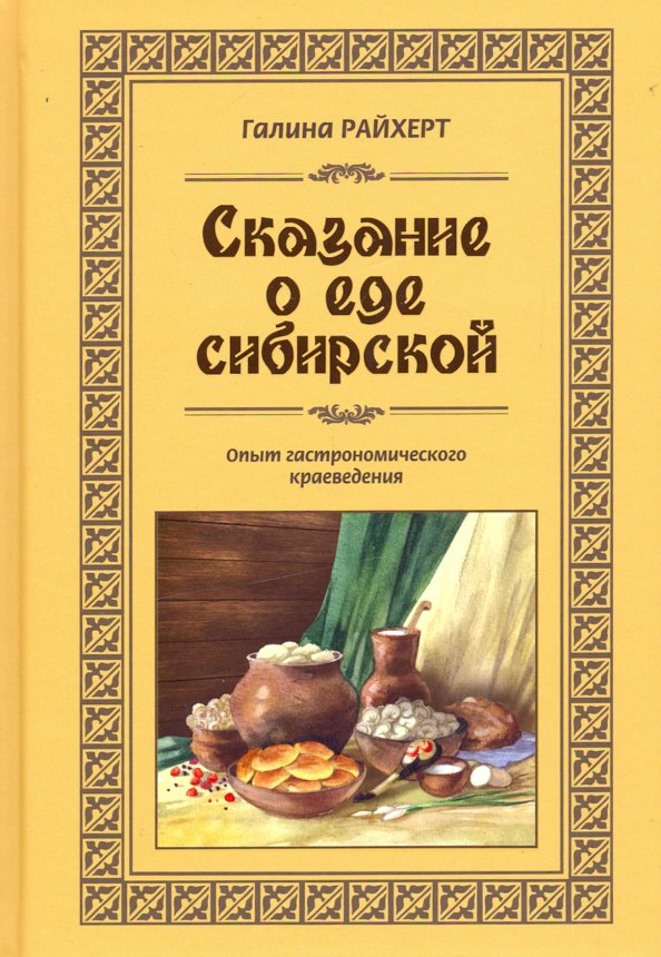 Характеристика сибирской кухни