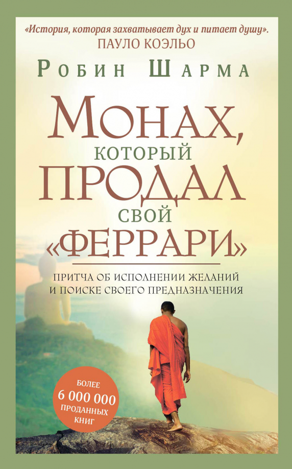 Монах который продал свой феррари аудиокнига. Уроки монаха который продал свой феррари. Уроки монаха который продал свой феррари. Уроки лидерства от монаха, который. Робин шарма уроки лидерства от монаха который продал свой феррари.