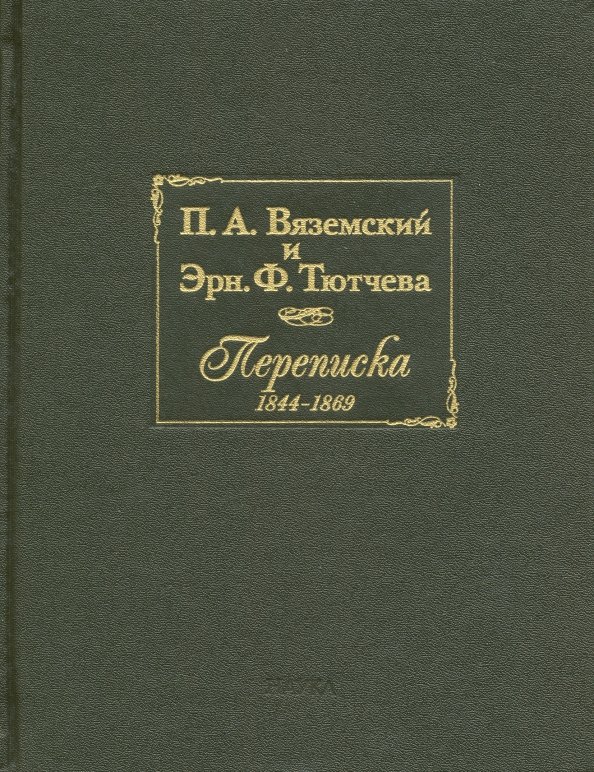 Князь вяземский а толстой книга. Переписку вяземских. Картинки книг вяземского. Письма пушкина фото. Петра андреевича вяземского стихотворения.