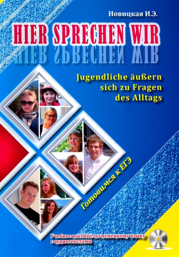 Это говорим мы. Учебное пособие по немецкому языку