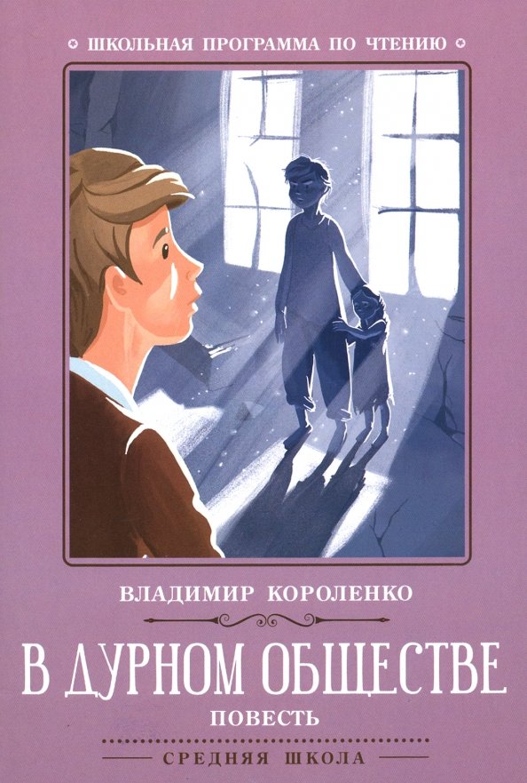 Эпилог в дурном обществе короленко. Эпилог в дурном обществе короленко. Короленко в дурном обществе аудиокнига. В г короленко в дурном обществе. Короленко в дурном обществе.