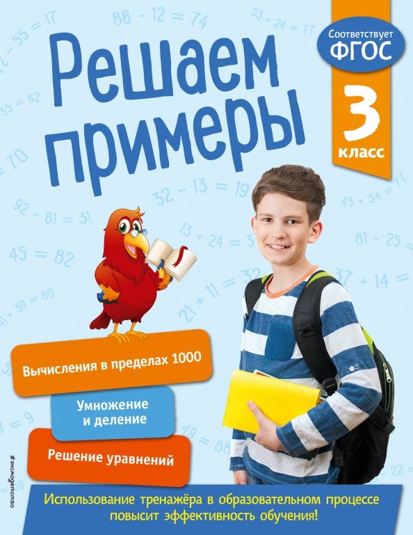 3 клв. Помощь младшим школьникам. Тетрадь-тренажер для начальной школы английский эксмодетство. Решаем. Книга в помощь младшему школьнику правила по математике 4 класс