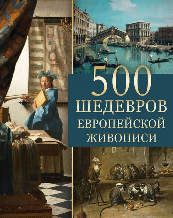 Произведения европы. Шедевры европейской живописи. 500 Шедевров. 500 Шедевров европейской живописи книга. 1000 Шедевров европейской живописи