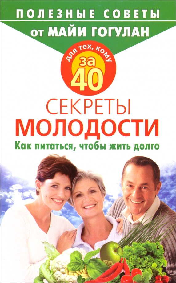 Советы по здоровью. Что есть чтобы долго жить. Полезные советы для здоровья. Советы для здоровья человека. Как продлить жизнь.