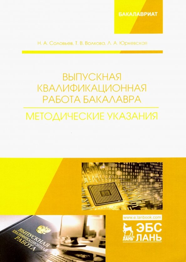 Пример презентации вкр бакалавра. ВКР бакалавра. Выпускная квалификационная работа. Методические рекомендации книжка. Методические указания